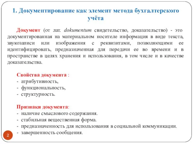 Документ (от лат. dokumentum свидетельство, доказательство) - это документированная на