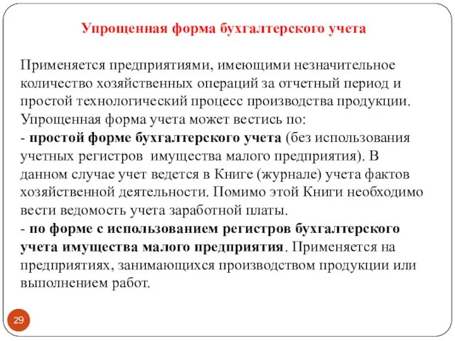 Упрощенная форма бухгалтерского учета Применяется предприятиями, имеющими незначительное количество хозяйственных