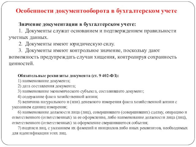 Особенности документооборота в бухгалтерском учете Значение документации в бухгалтерском учете: