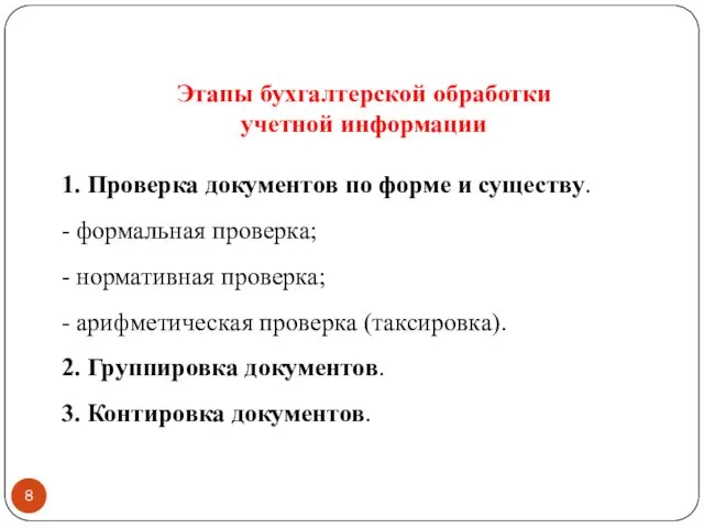 Этапы бухгалтерской обработки учетной информации 1. Проверка документов по форме