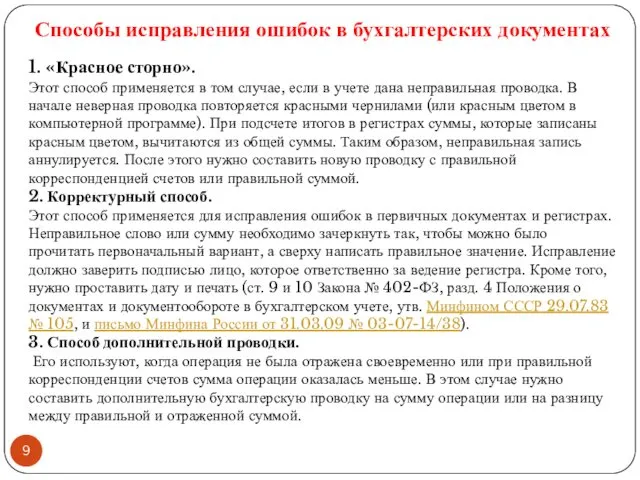 Способы исправления ошибок в бухгалтерских документах 1. «Красное сторно». Этот