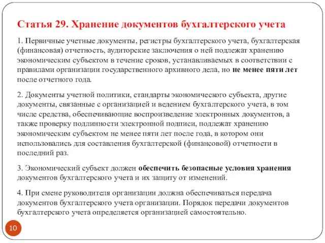 Статья 29. Хранение документов бухгалтерского учета 1. Первичные учетные документы,