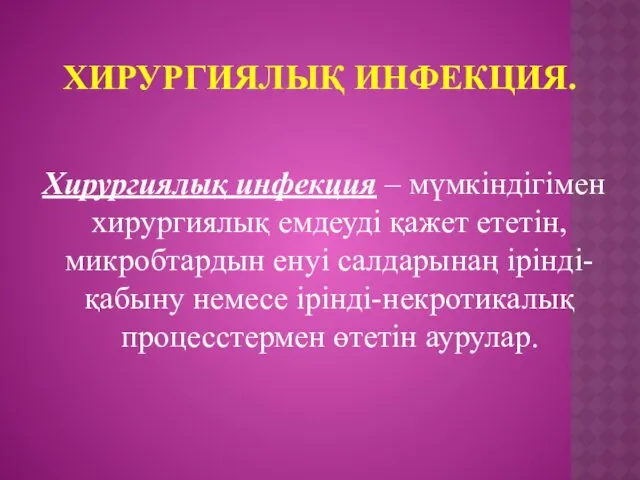 Хирургиялық инфекция