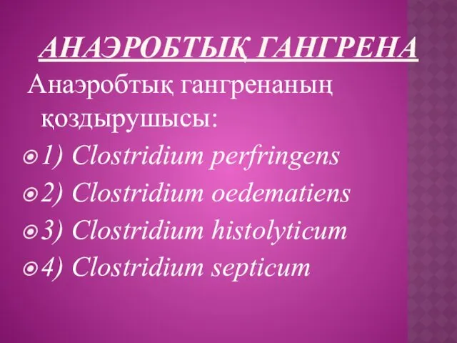 АНАЭРОБТЫҚ ГАНГРЕНА Анаэробтық гангренаның қоздырушысы: 1) Clostridium perfringens 2) Clostridium oedematiens 3) Clostridium