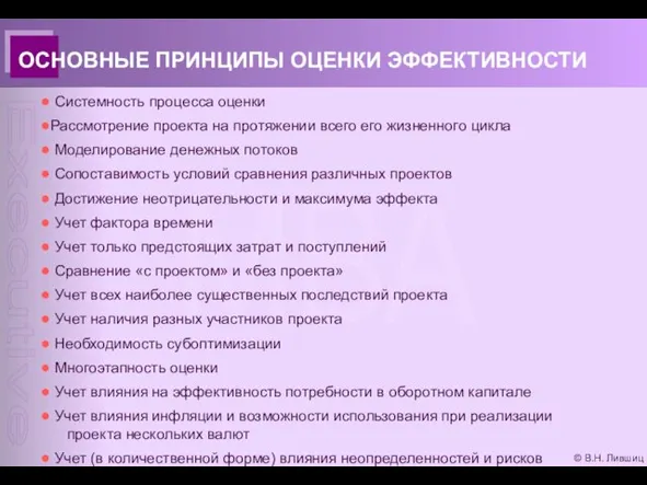 © В.Н. Лившиц ОСНОВНЫЕ ПРИНЦИПЫ ОЦЕНКИ ЭФФЕКТИВНОСТИ Системность процесса оценки