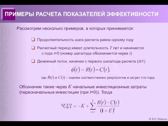 © В.Н. Лившиц ПРИМЕРЫ РАСЧЕТА ПОКАЗАТЕЛЕЙ ЭФФЕКТИВНОСТИ Рассмотрим несколько примеров,