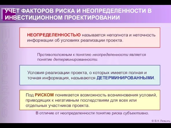 © В.Н. Лившиц УЧЕТ ФАКТОРОВ РИСКА И НЕОПРЕДЕЛЕННОСТИ В ИНВЕСТИЦИОННОМ ПРОЕКТИРОВАНИИ