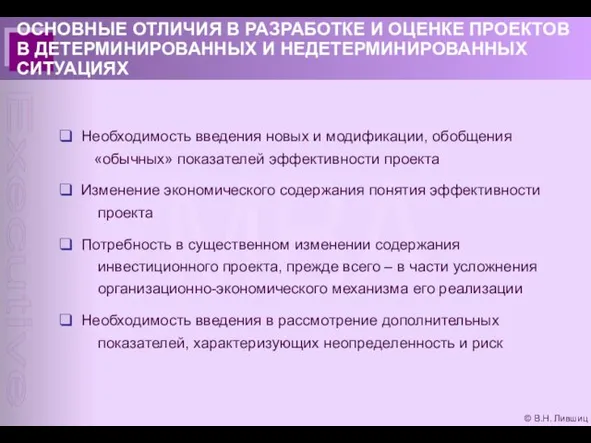 © В.Н. Лившиц ОСНОВНЫЕ ОТЛИЧИЯ В РАЗРАБОТКЕ И ОЦЕНКЕ ПРОЕКТОВ