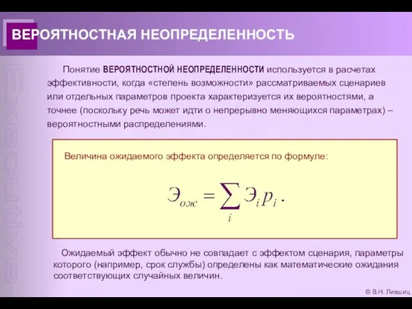 © В.Н. Лившиц ВЕРОЯТНОСТНАЯ НЕОПРЕДЕЛЕННОСТЬ Понятие ВЕРОЯТНОСТНОЙ НЕОПРЕДЕЛЕННОСТИ используется в