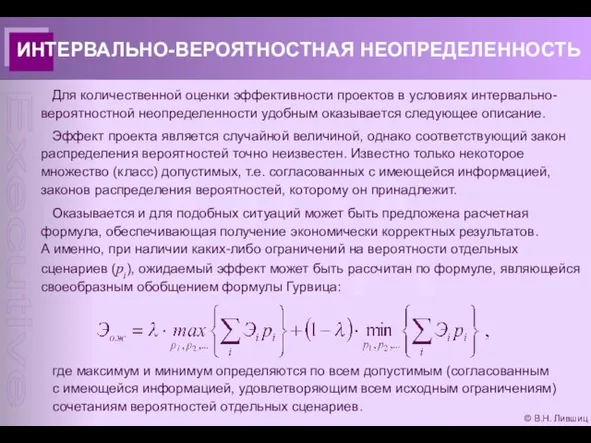 © В.Н. Лившиц ИНТЕРВАЛЬНО-ВЕРОЯТНОСТНАЯ НЕОПРЕДЕЛЕННОСТЬ Для количественной оценки эффективности проектов