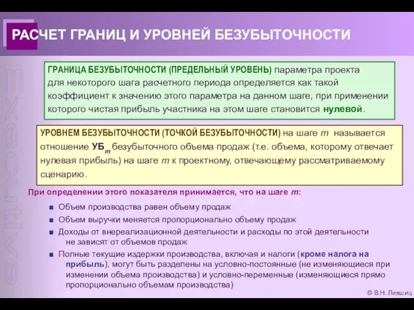 © В.Н. Лившиц РАСЧЕТ ГРАНИЦ И УРОВНЕЙ БЕЗУБЫТОЧНОСТИ ГРАНИЦА БЕЗУБЫТОЧНОСТИ