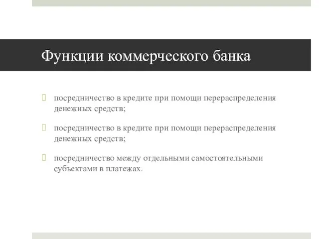 Функции коммерческого банка посредничество в кредите при помощи перераспределения денежных средств; посредничество в