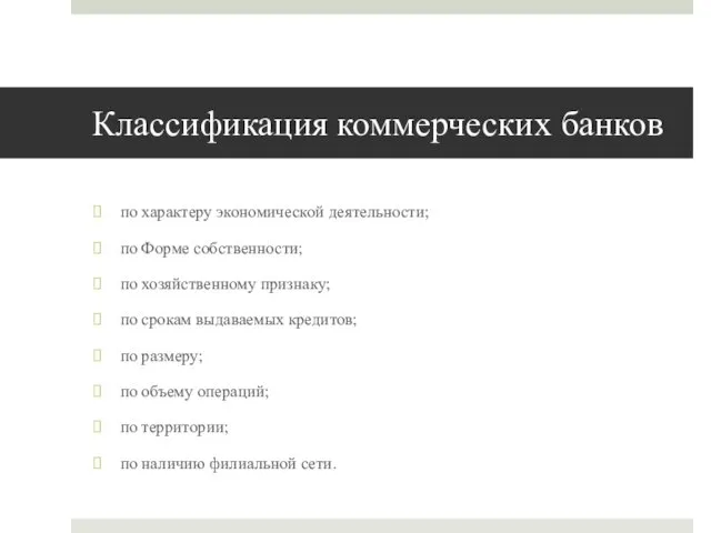 Классификация коммерческих банков по характеру экономической деятельности; по Форме собственности; по хозяйственному признаку;