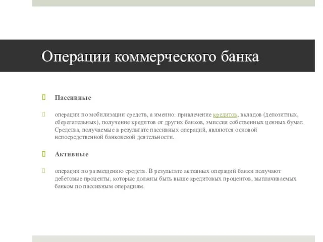 Операции коммерческого банка Пассивные операции по мобилизации средств, а именно: привлечение кредитов, вкладов