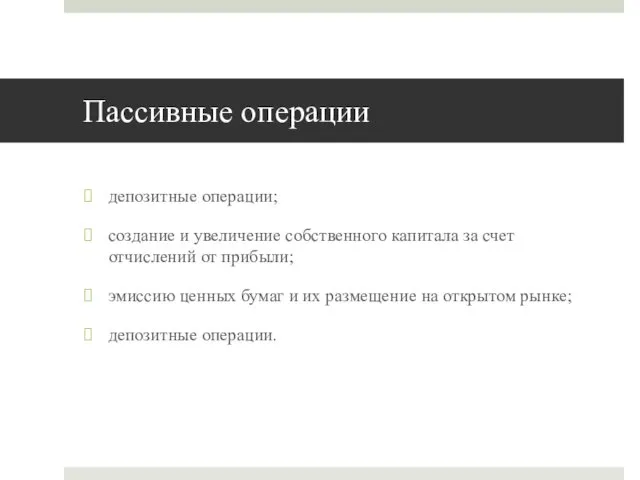 Пассивные операции депозитные операции; создание и увеличение собственного капитала за счет отчислений от