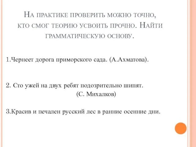 На практике проверить можно точно, кто смог теорию усвоить прочно.