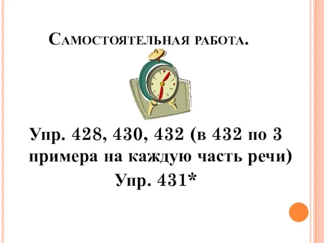 Самостоятельная работа. Упр. 428, 430, 432 (в 432 по 3