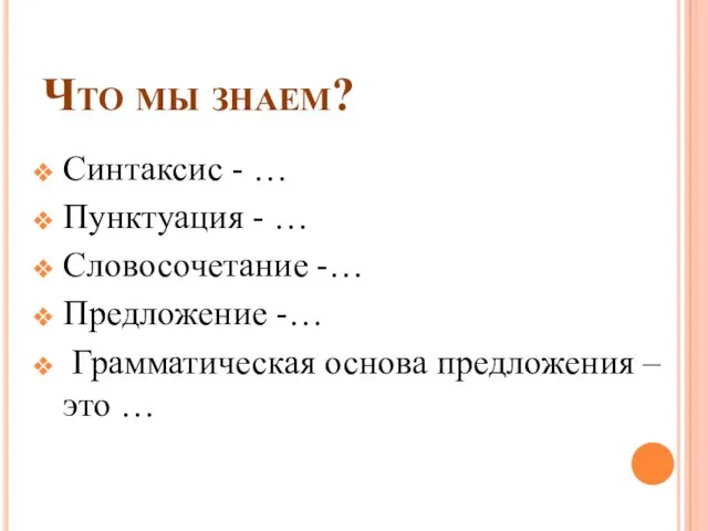 Что мы знаем? Синтаксис - … Пунктуация - … Словосочетание