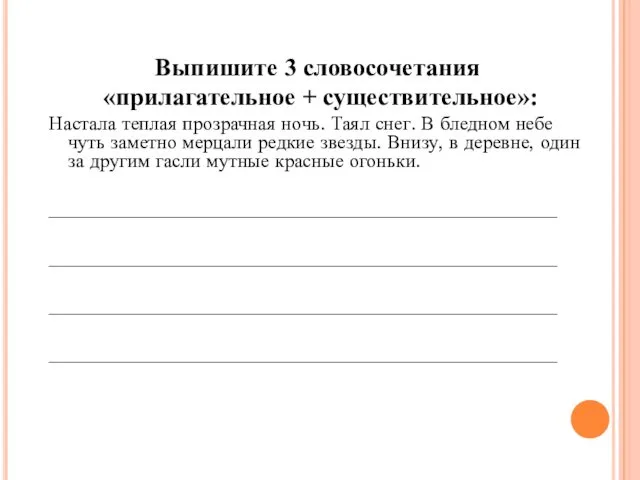 Выпишите 3 словосочетания «прилагательное + существительное»: Настала теплая прозрачная ночь.