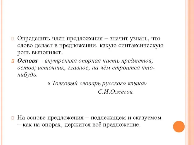 Определить член предложения – значит узнать, что слово делает в