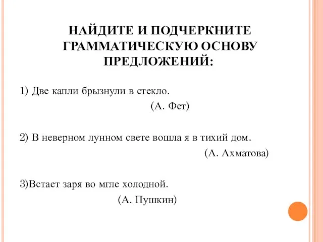 НАЙДИТЕ И ПОДЧЕРКНИТЕ ГРАММАТИЧЕСКУЮ ОСНОВУ ПРЕДЛОЖЕНИЙ: 1) Две капли брызнули