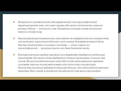 Второй тип письменностей (идеографический, или иероглифический) характеризуется тем, что знаки