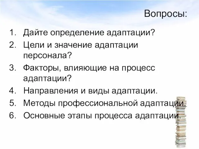 Вопросы: Дайте определение адаптации? Цели и значение адаптации персонала? Факторы,