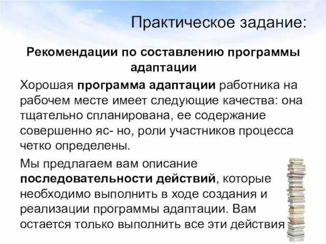 Практическое задание: Рекомендации по составлению программы адаптации Хорошая программа адаптации