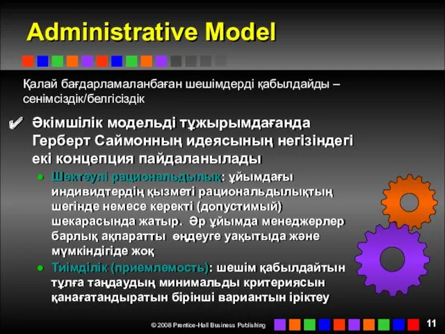 Administrative Model Әкімшілік модельді тұжырымдағанда Герберт Саймонның идеясының негізіндегі екі