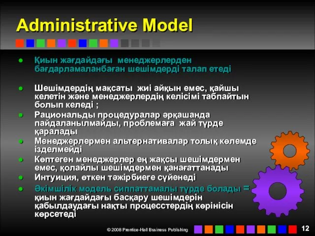 Administrative Model Қиын жағдайдағы менеджерлерден бағдарламаланбаған шешімдерді талап етеді Шешімдердің