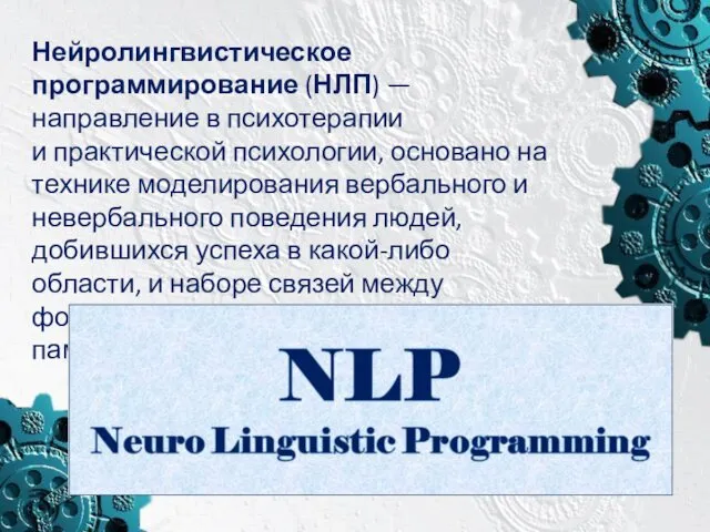 Нейролингвистическое программирование (НЛП) — направление в психотерапии и практической психологии, основано на технике