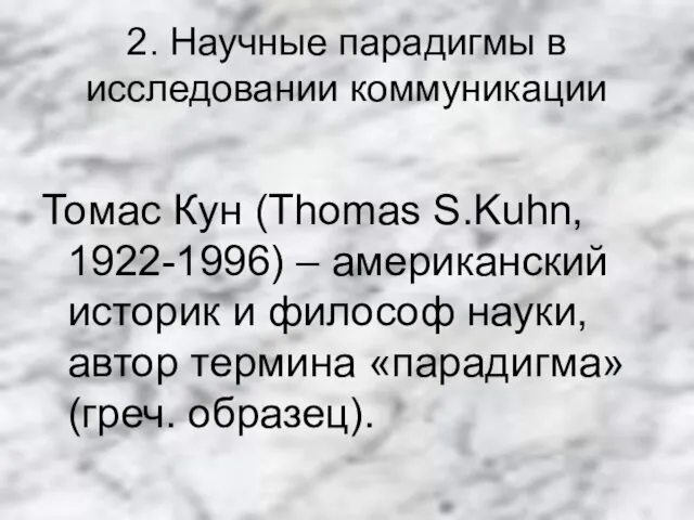 2. Научные парадигмы в исследовании коммуникации Томас Кун (Thomas S.Kuhn,