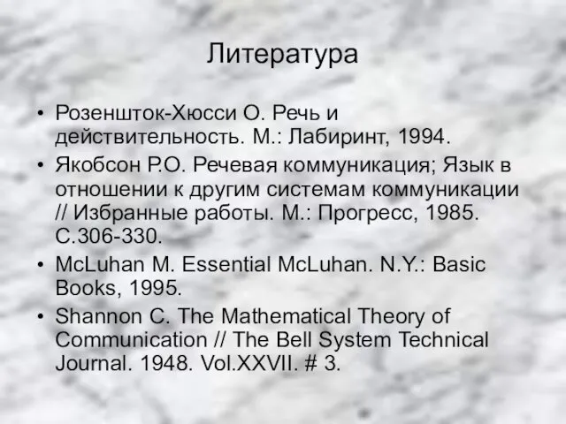 Литература Розеншток-Хюсси О. Речь и действительность. М.: Лабиринт, 1994. Якобсон