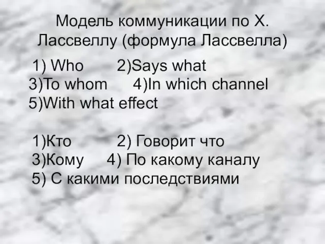 Модель коммуникации по Х.Лассвеллу (формула Лассвелла) 1) Who 2)Says what