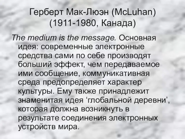 Герберт Мак-Люэн (McLuhan) (1911-1980, Канада) The medium is the message.