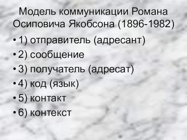 Модель коммуникации Романа Осиповича Якобсона (1896-1982) 1) отправитель (адресант) 2)