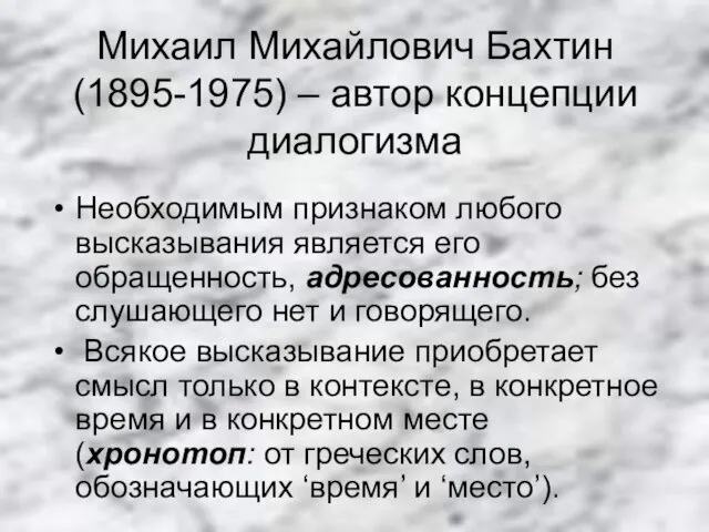 Михаил Михайлович Бахтин (1895-1975) – автор концепции диалогизма Необходимым признаком