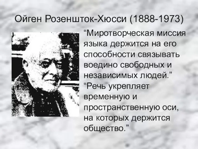 Ойген Розеншток-Хюсси (1888-1973) “Миротворческая миссия языка держится на его способности