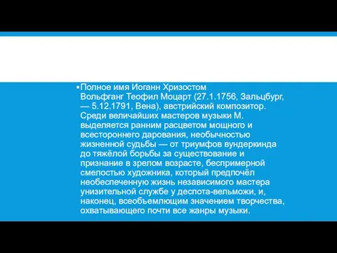 Полное имя Иоганн Хризостом Вольфганг Теофил Моцарт (27.1.1756, Зальцбург, —