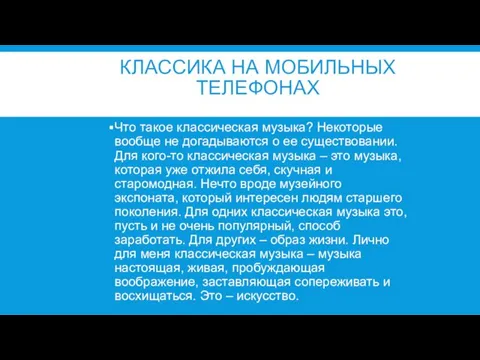 КЛАССИКА НА МОБИЛЬНЫХ ТЕЛЕФОНАХ Что такое классическая музыка? Некоторые вообще