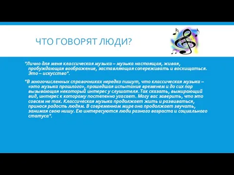 ЧТО ГОВОРЯТ ЛЮДИ? "Лично для меня классическая музыка – музыка