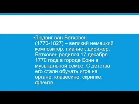 Людвиг ван Бетховен (1770-1827) – великий немецкий композитор, пианист, дирижер.