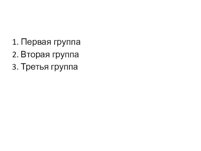 1. Первая группа 2. Вторая группа 3. Третья группа