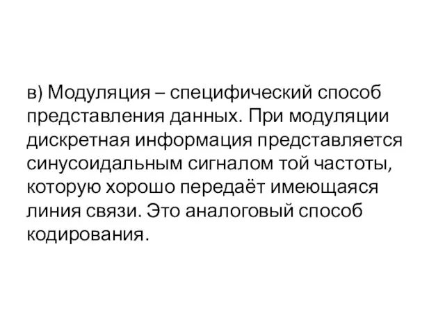 в) Модуляция – специфический способ представления данных. При модуляции дискретная