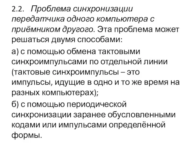 2.2. Проблема синхронизации передатчика одного компьютера с приёмником другого. Эта