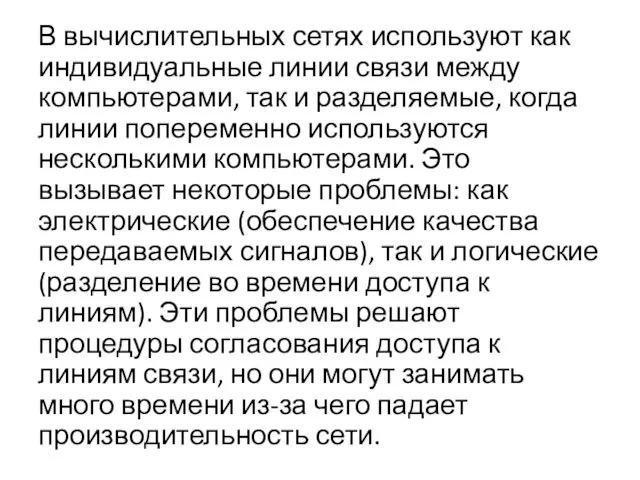 В вычислительных сетях используют как индивидуальные линии связи между компьютерами,