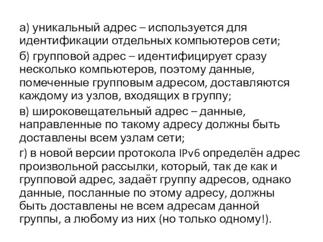 а) уникальный адрес – используется для идентификации отдельных компьютеров сети;