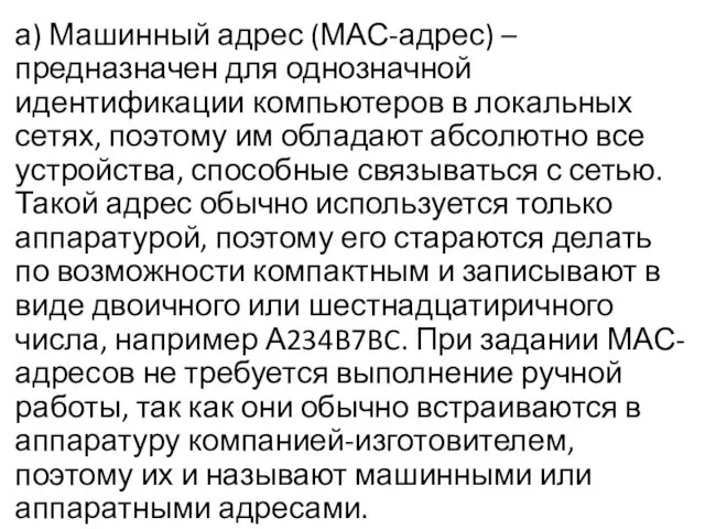 а) Машинный адрес (МАС-адрес) – предназначен для однозначной идентификации компьютеров