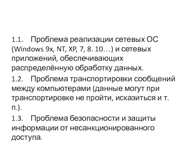 1.1. Проблема реализации сетевых ОС (Windows 9x, NT, XP, 7,