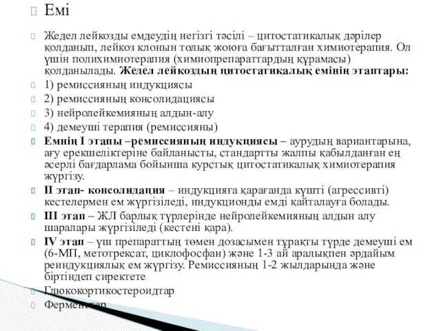 Емі Жедел лейкозды емдеудің негізгі тәсілі – цитостатикалық дәрілер қолданып,